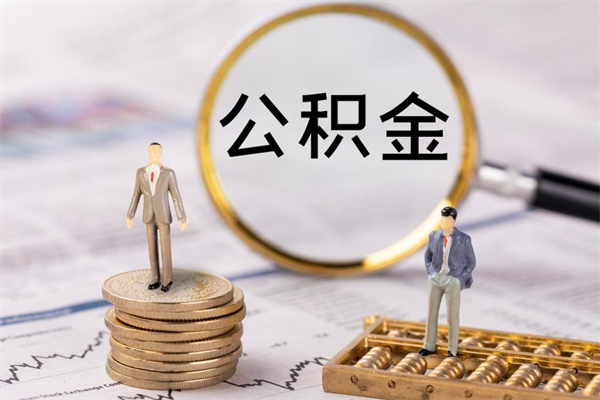 东至离职公积金帮取（离职人员取公积金）