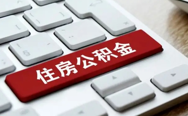 东至在职员工公积金如何代取（住房公积金个人怎么提取代办）